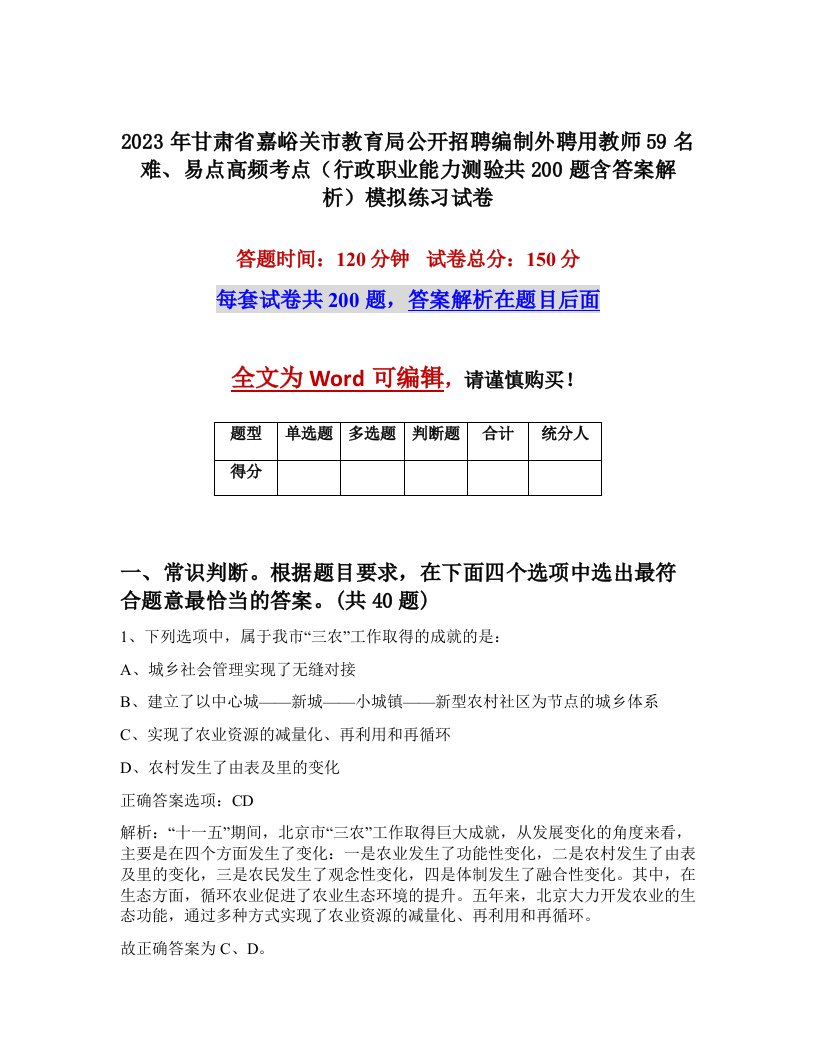 2023年甘肃省嘉峪关市教育局公开招聘编制外聘用教师59名难易点高频考点行政职业能力测验共200题含答案解析模拟练习试卷