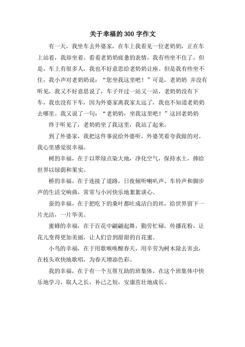 关于幸福的300字作文