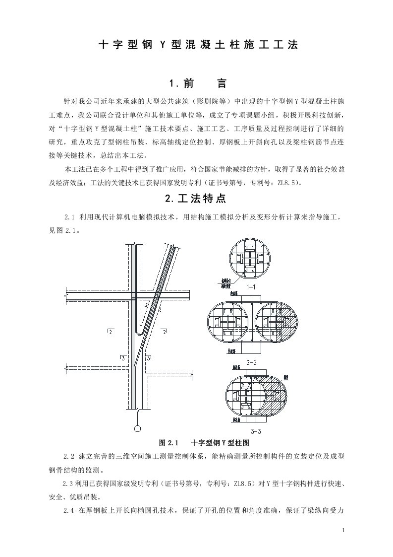 浙江文化广场十字型钢Y型型钢混凝土柱施工工法