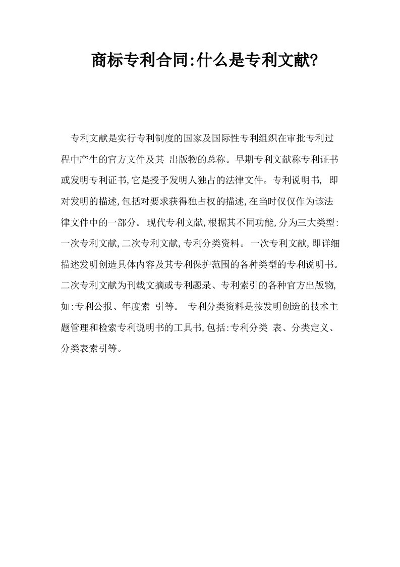 商标专利合同什么是专利文献