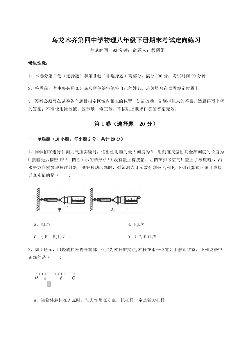 第四次月考滚动检测卷-乌龙木齐第四中学物理八年级下册期末考试定向练习A卷（解析版）