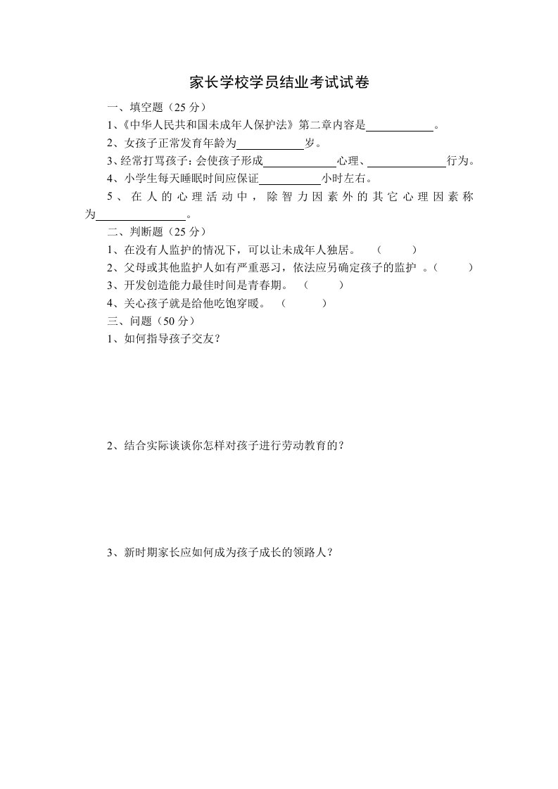 家长学校学员结业考试试卷