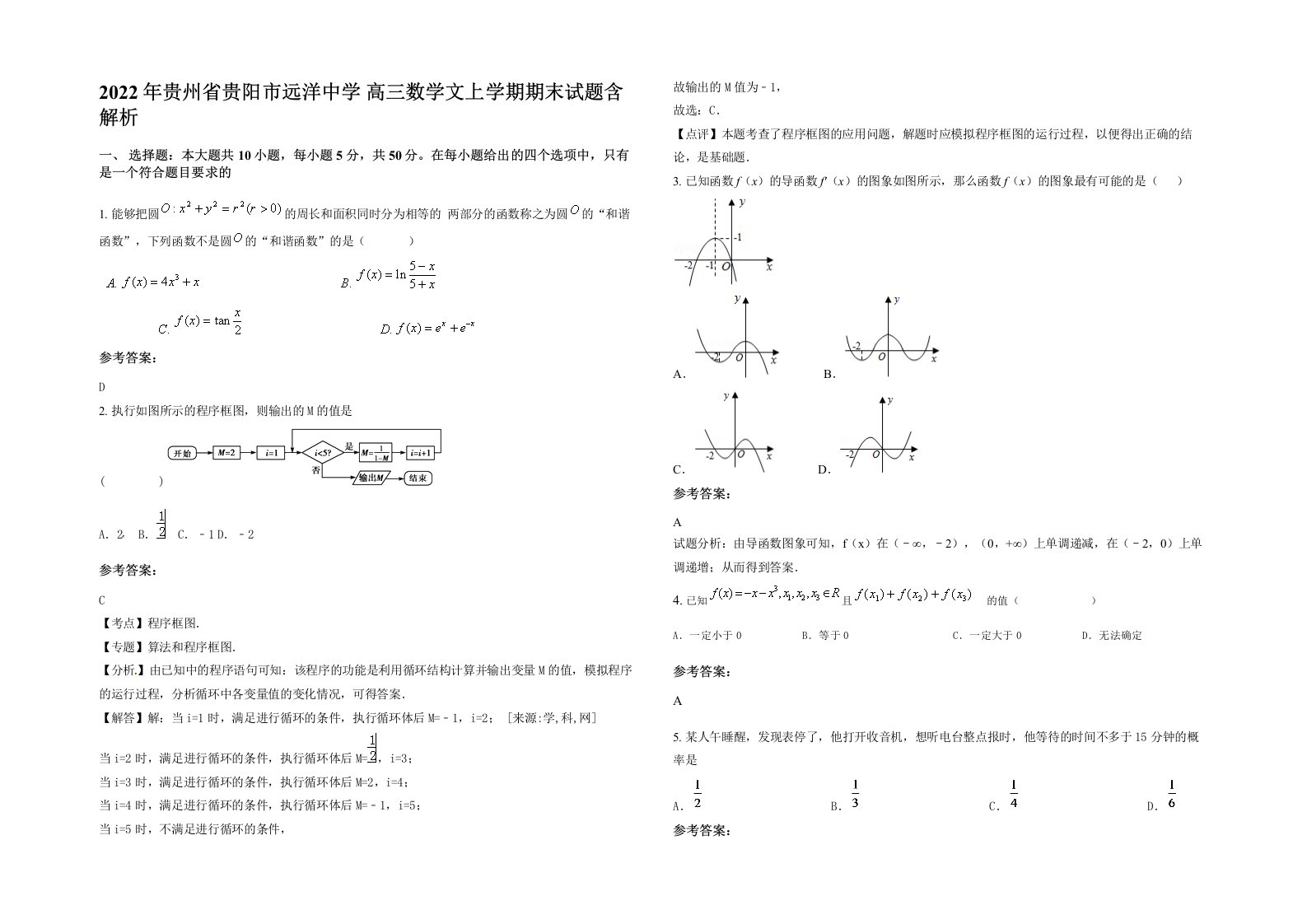 2022年贵州省贵阳市远洋中学高三数学文上学期期末试题含解析