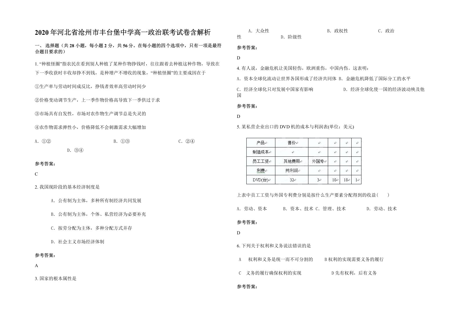 2020年河北省沧州市丰台堡中学高一政治联考试卷含解析