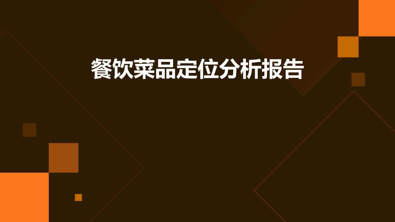 餐饮菜品定位分析报告