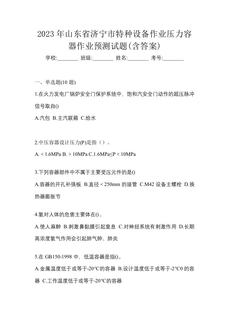 2023年山东省济宁市特种设备作业压力容器作业预测试题含答案