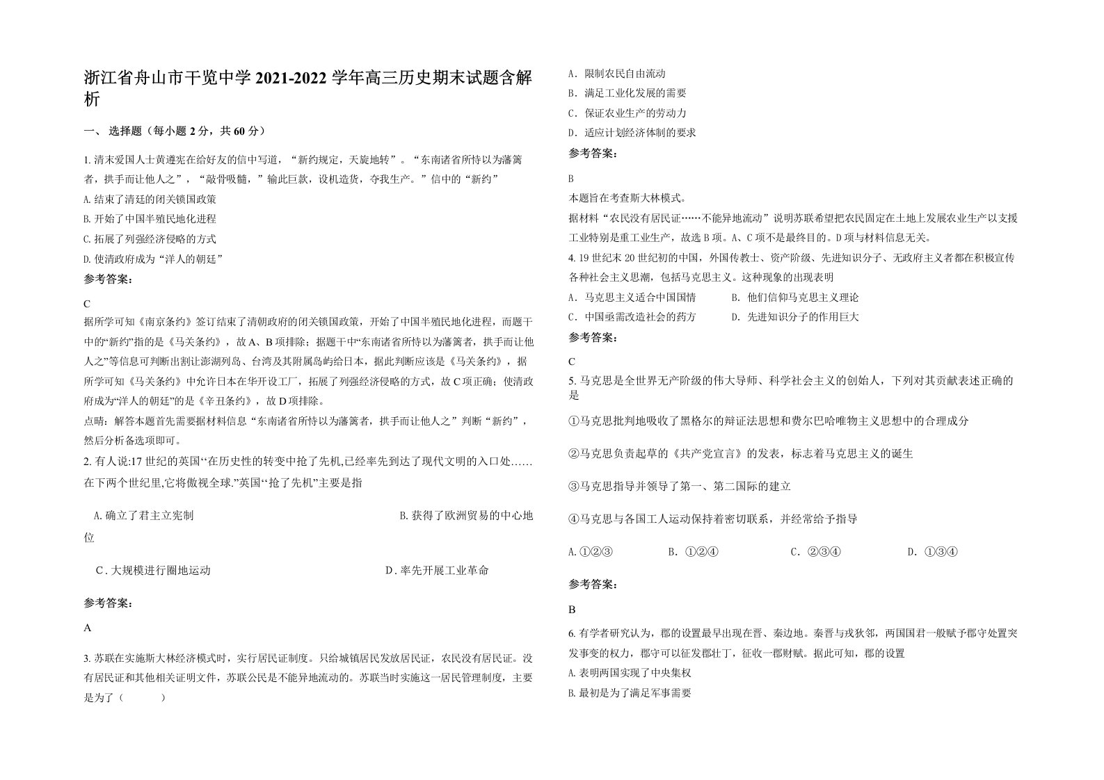 浙江省舟山市干览中学2021-2022学年高三历史期末试题含解析