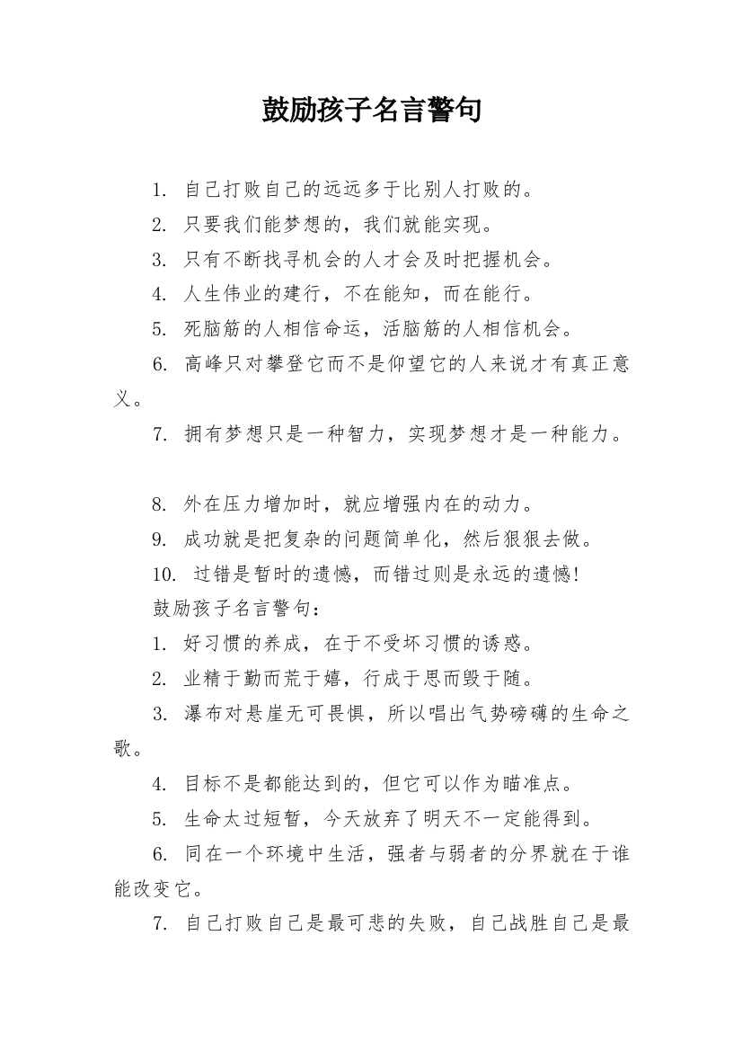 鼓励孩子名言警句_1