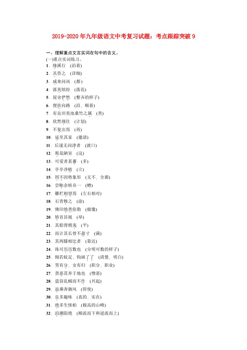 2019-2020年九年级语文中考复习试题：考点跟踪突破9