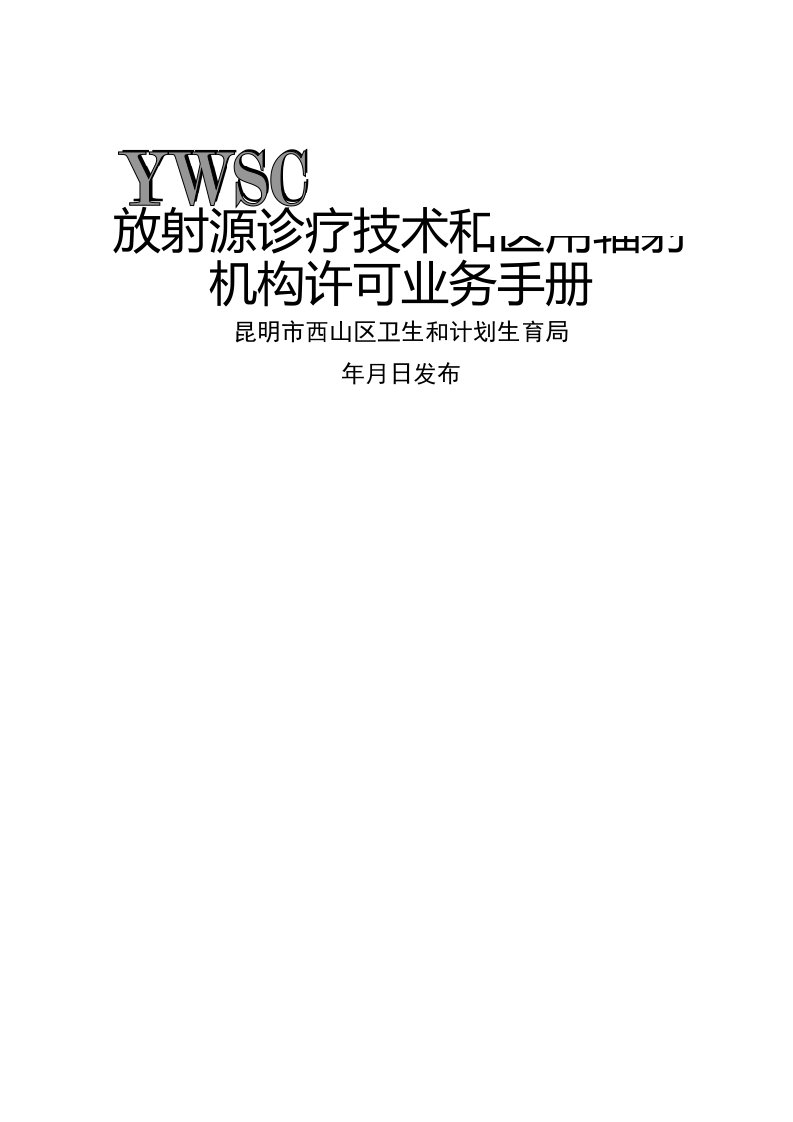 放射源诊疗技术和医用辐射机构许可业务手册