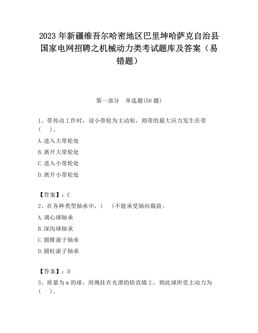 2023年新疆维吾尔哈密地区巴里坤哈萨克自治县国家电网招聘之机械动力类考试题库及答案（易错题）