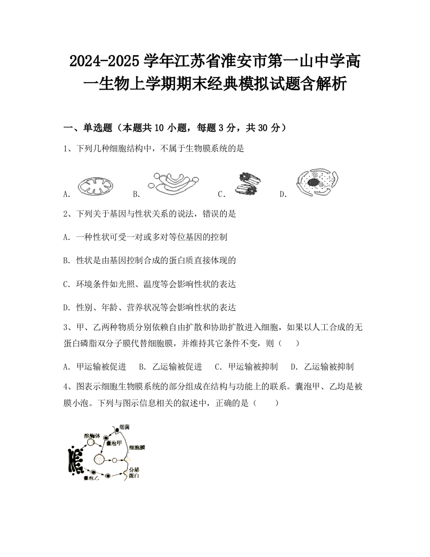 2024-2025学年江苏省淮安市第一山中学高一生物上学期期末经典模拟试题含解析