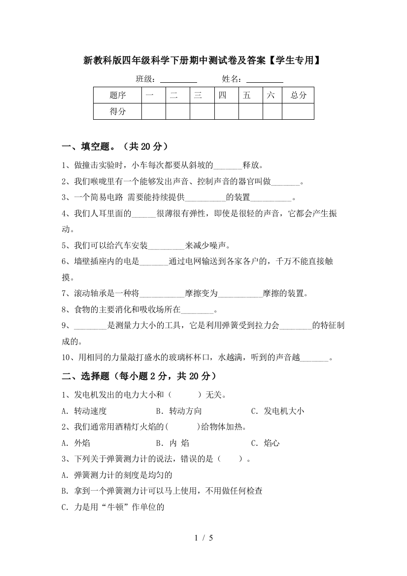 新教科版四年级科学下册期中测试卷及答案【学生专用】