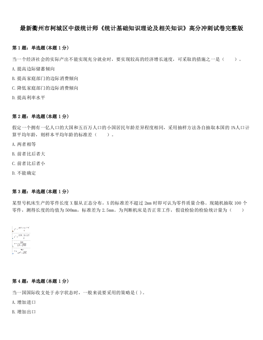 最新衢州市柯城区中级统计师《统计基础知识理论及相关知识》高分冲刺试卷完整版