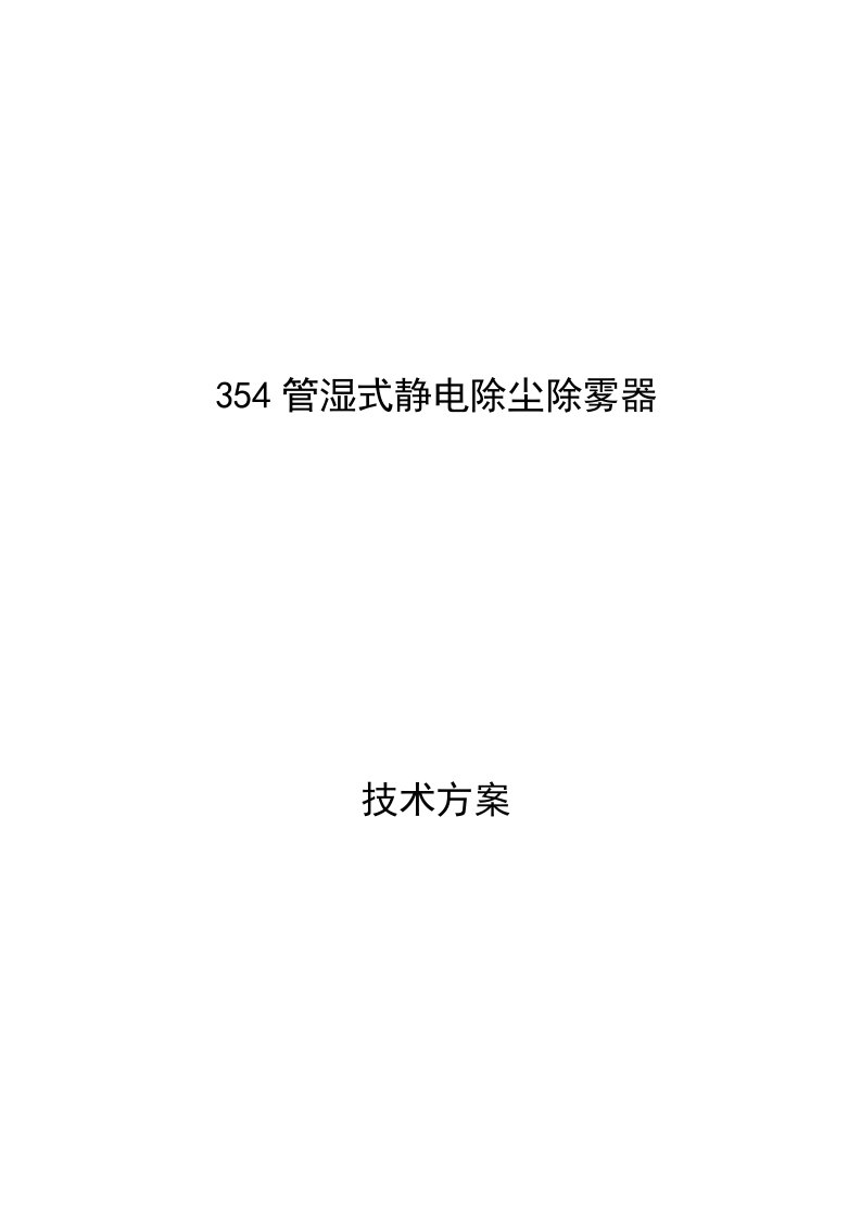 湿式静电除尘器技术方案Microsoft