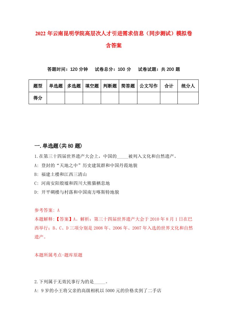 2022年云南昆明学院高层次人才引进需求信息同步测试模拟卷含答案7