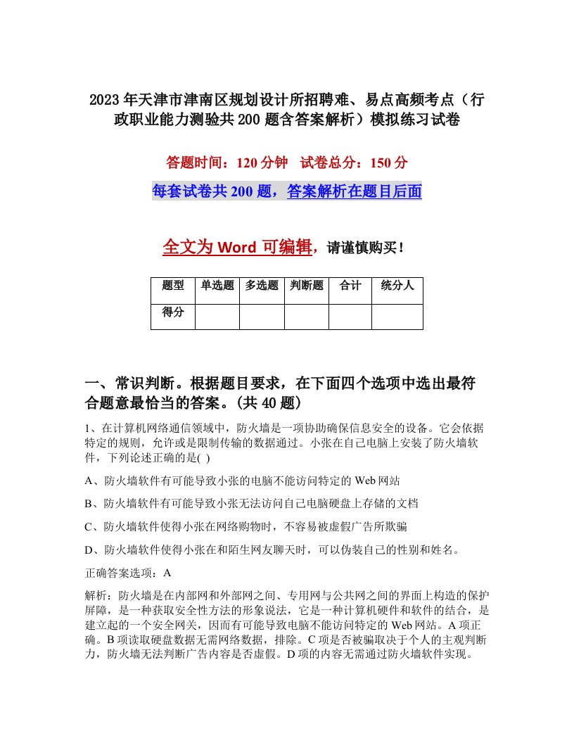 2023年天津市津南区规划设计所招聘难易点高频考点行政职业能力测验共200题含答案解析模拟练习试卷