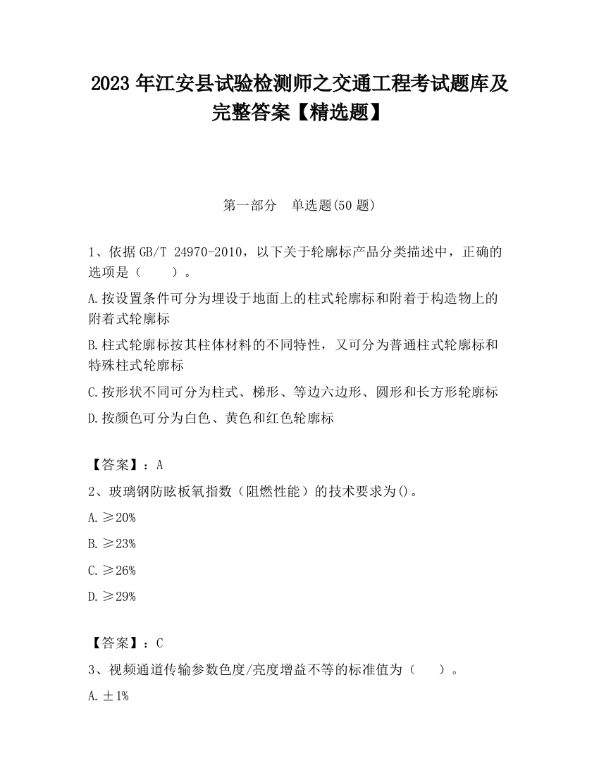 2023年江安县试验检测师之交通工程考试题库及完整答案【精选题】