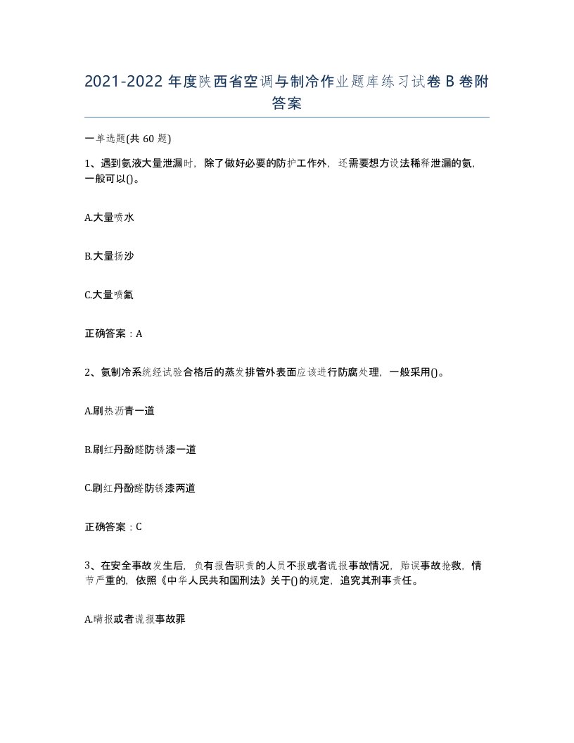 20212022年度陕西省空调与制冷作业题库练习试卷B卷附答案