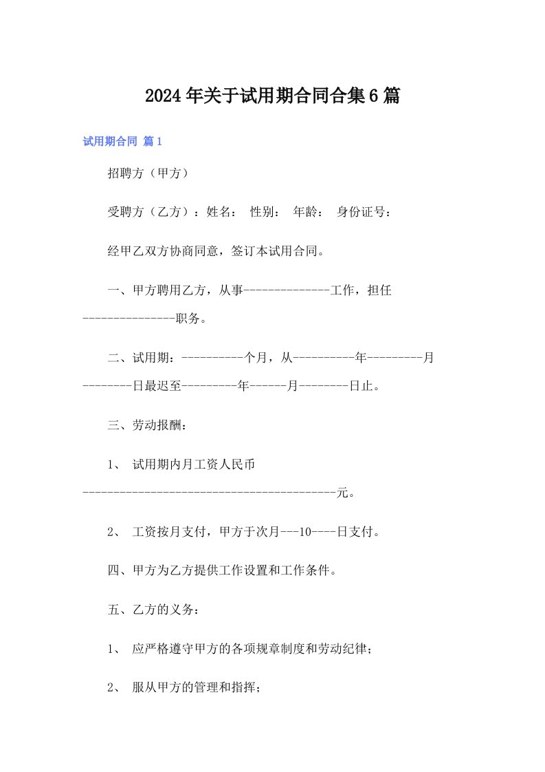 2024年关于试用期合同合集6篇