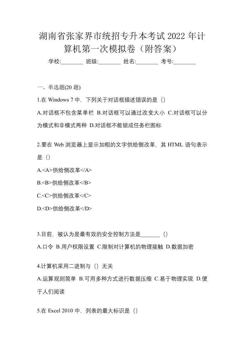 湖南省张家界市统招专升本考试2022年计算机第一次模拟卷附答案