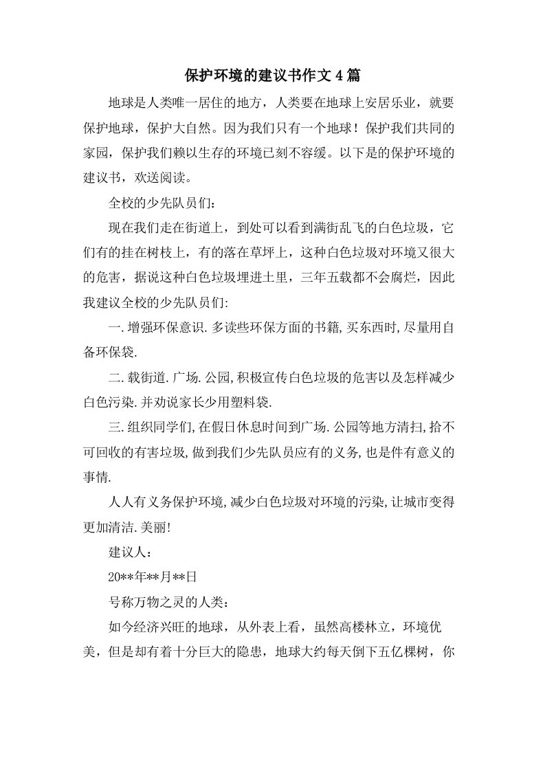 保护环境的倡议书作文4篇