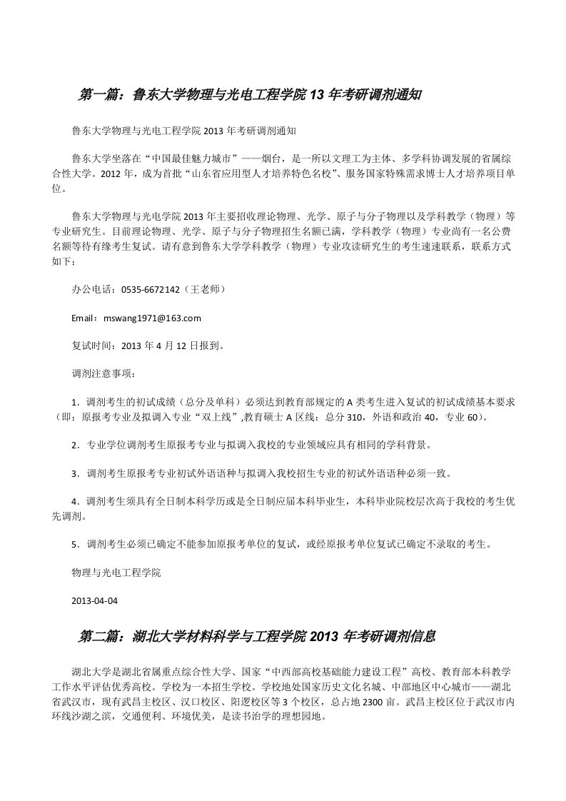 鲁东大学物理与光电工程学院13年考研调剂通知[修改版]