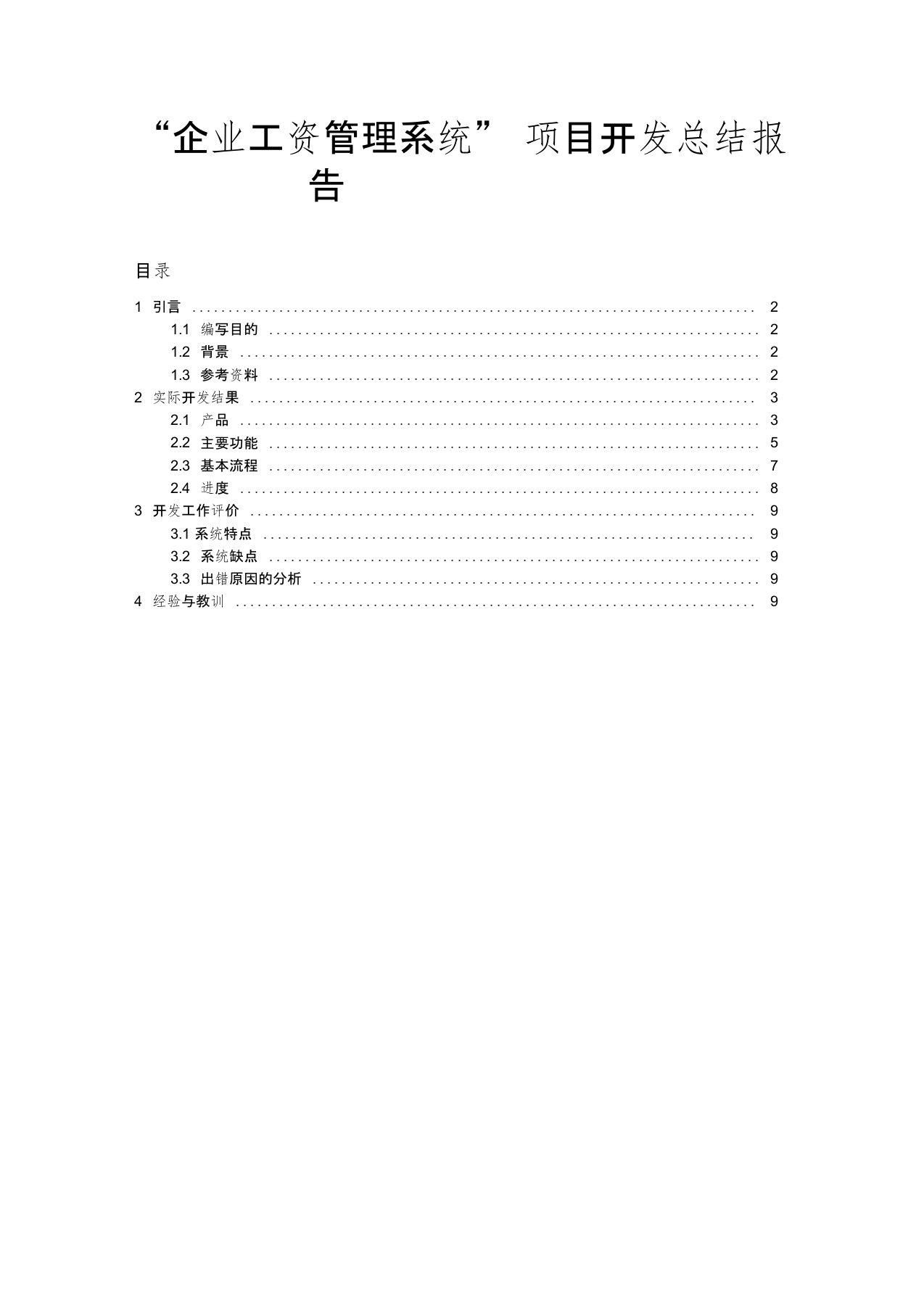 工资管理系统-项目开发总结报告