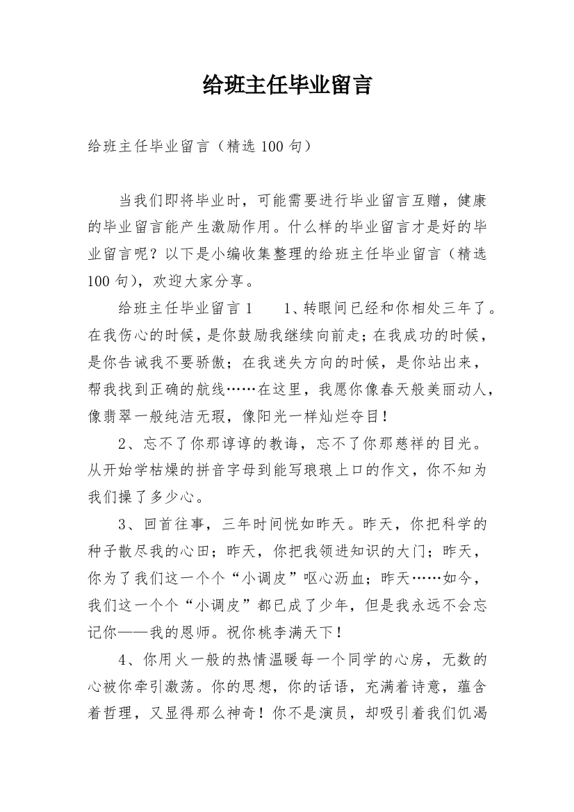 给班主任毕业留言