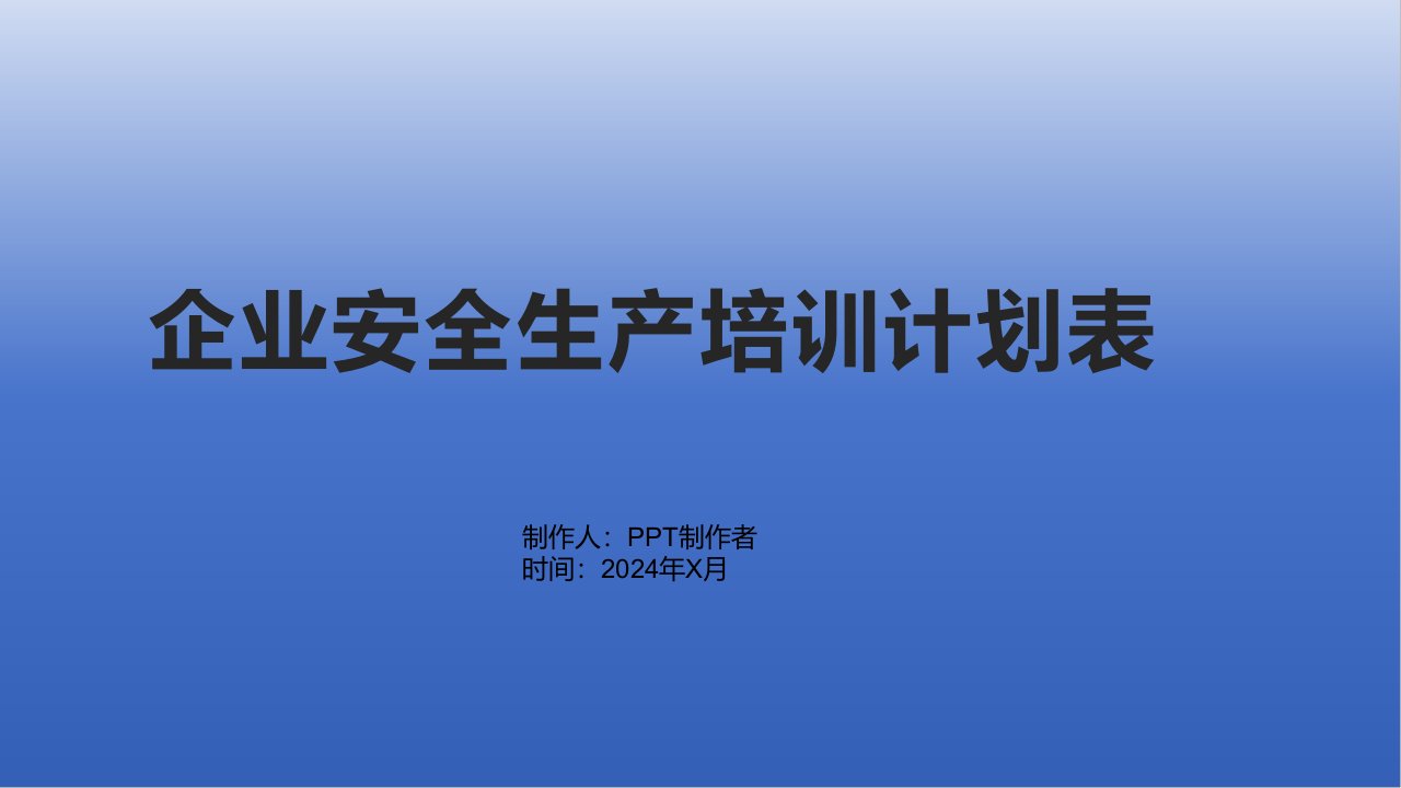 企业安全生产培训计划表