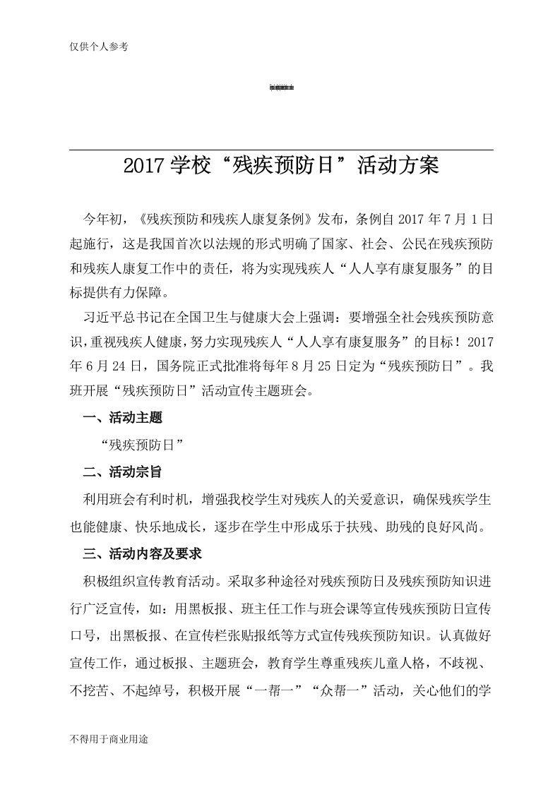 残疾预防日活动方案