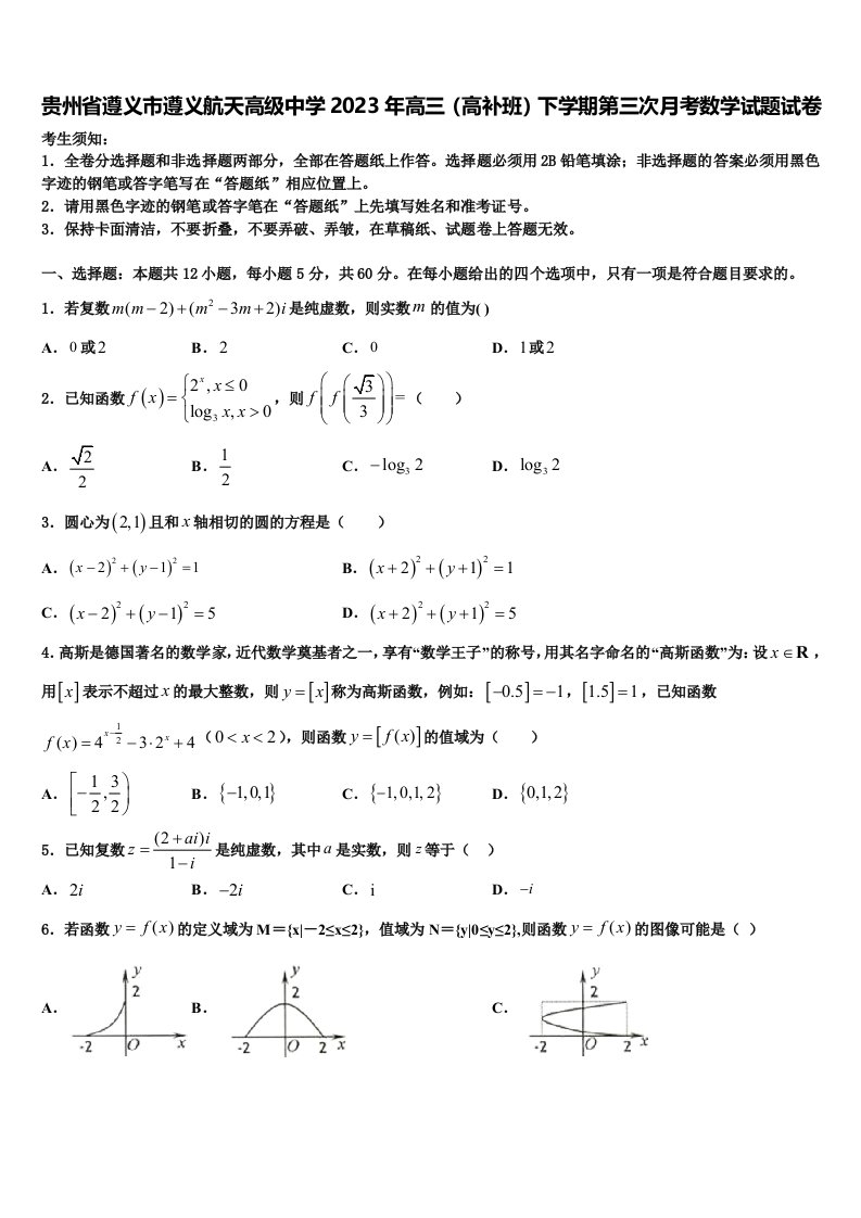 贵州省遵义市遵义航天高级中学2023年高三（高补班）下学期第三次月考数学试题试卷