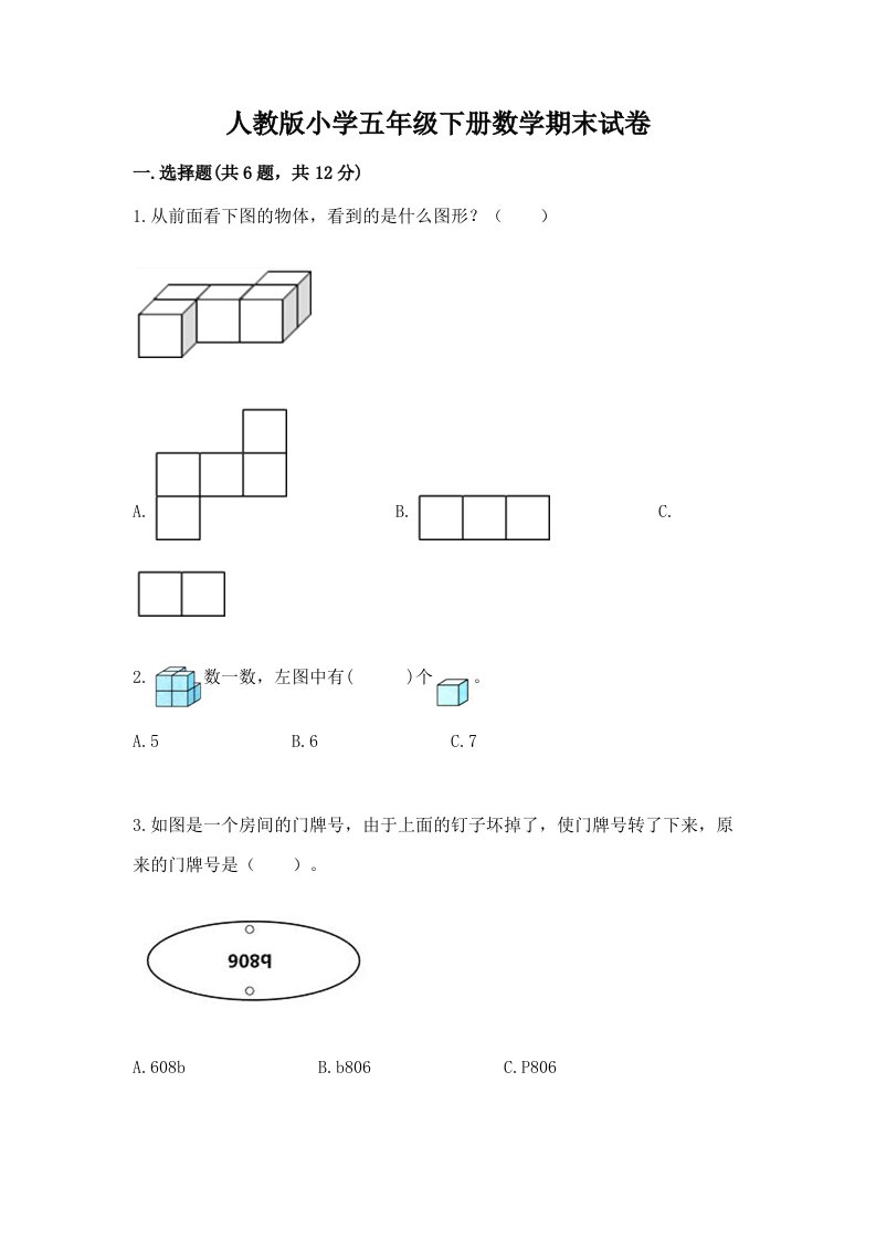 人教版小学五年级下册数学期末试卷及参考答案（综合卷）