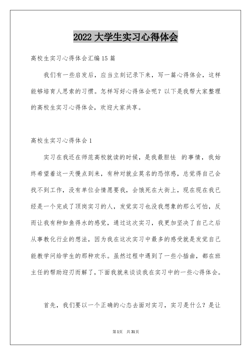 2022大学生实习心得体会_182