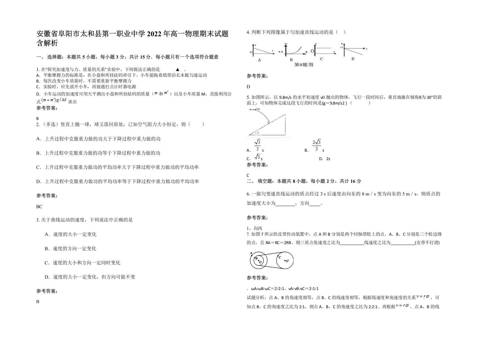 安徽省阜阳市太和县第一职业中学2022年高一物理期末试题含解析