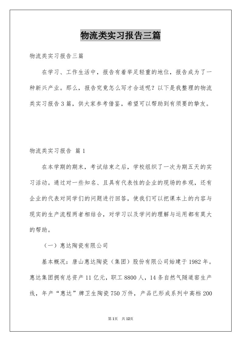 物流类实习报告三篇范文