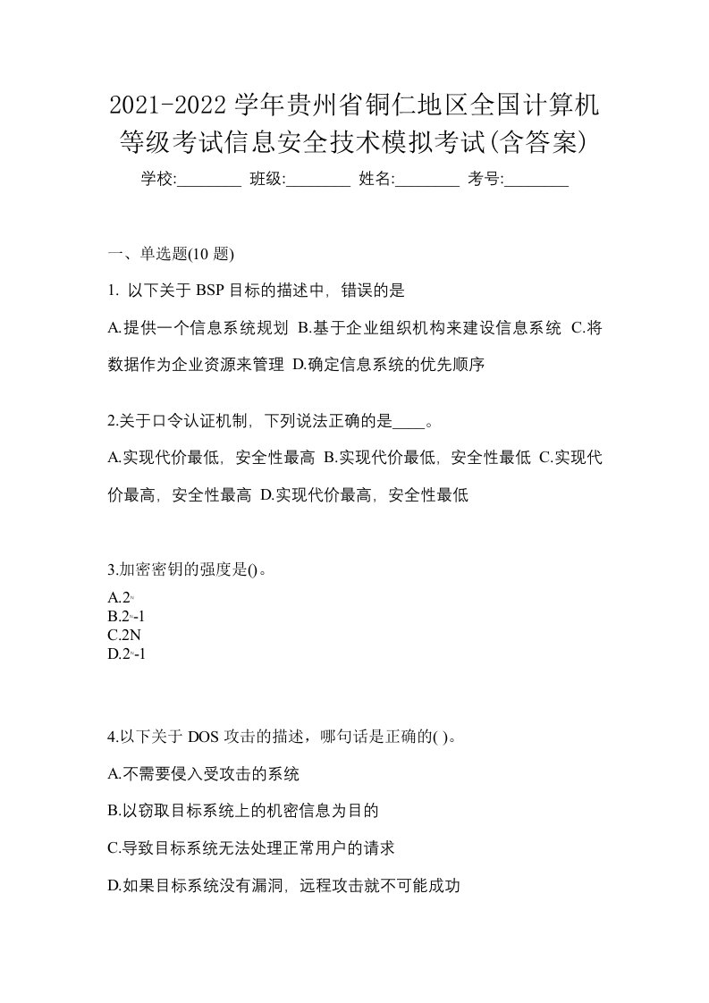 2021-2022学年贵州省铜仁地区全国计算机等级考试信息安全技术模拟考试含答案