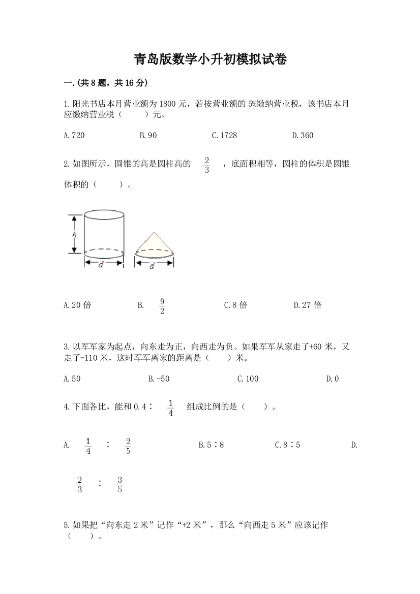 青岛版数学小升初模拟试卷含完整答案【典优】