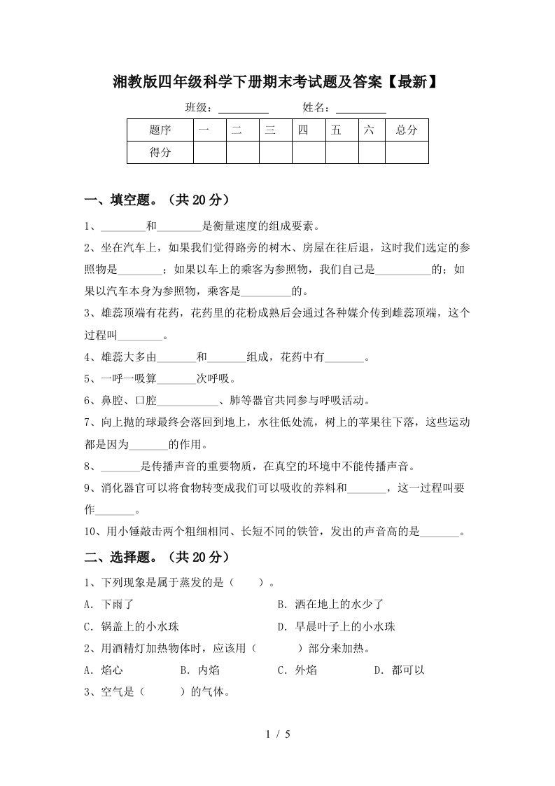 湘教版四年级科学下册期末考试题及答案最新