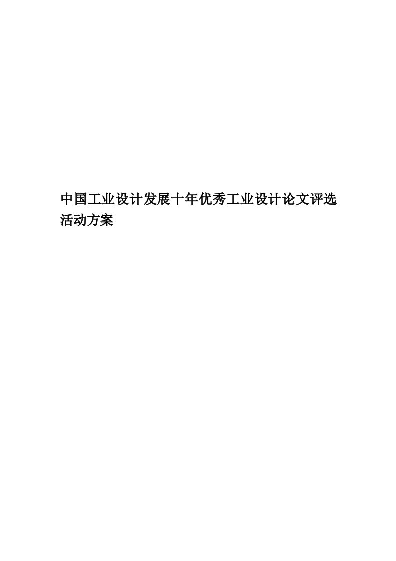 中国工业设计发展十年优秀工业设计论文评选活动方案