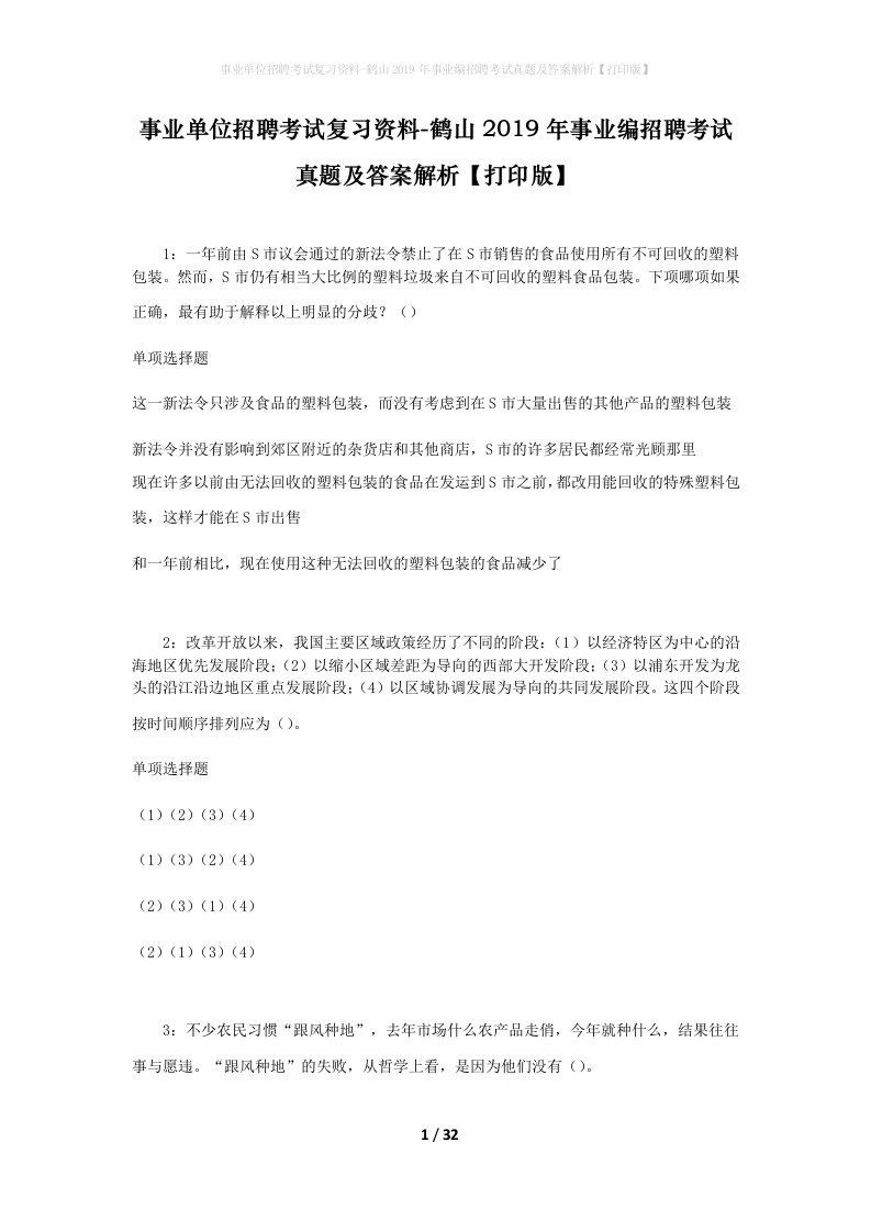 事业单位招聘考试复习资料-鹤山2019年事业编招聘考试真题及答案解析打印版_2