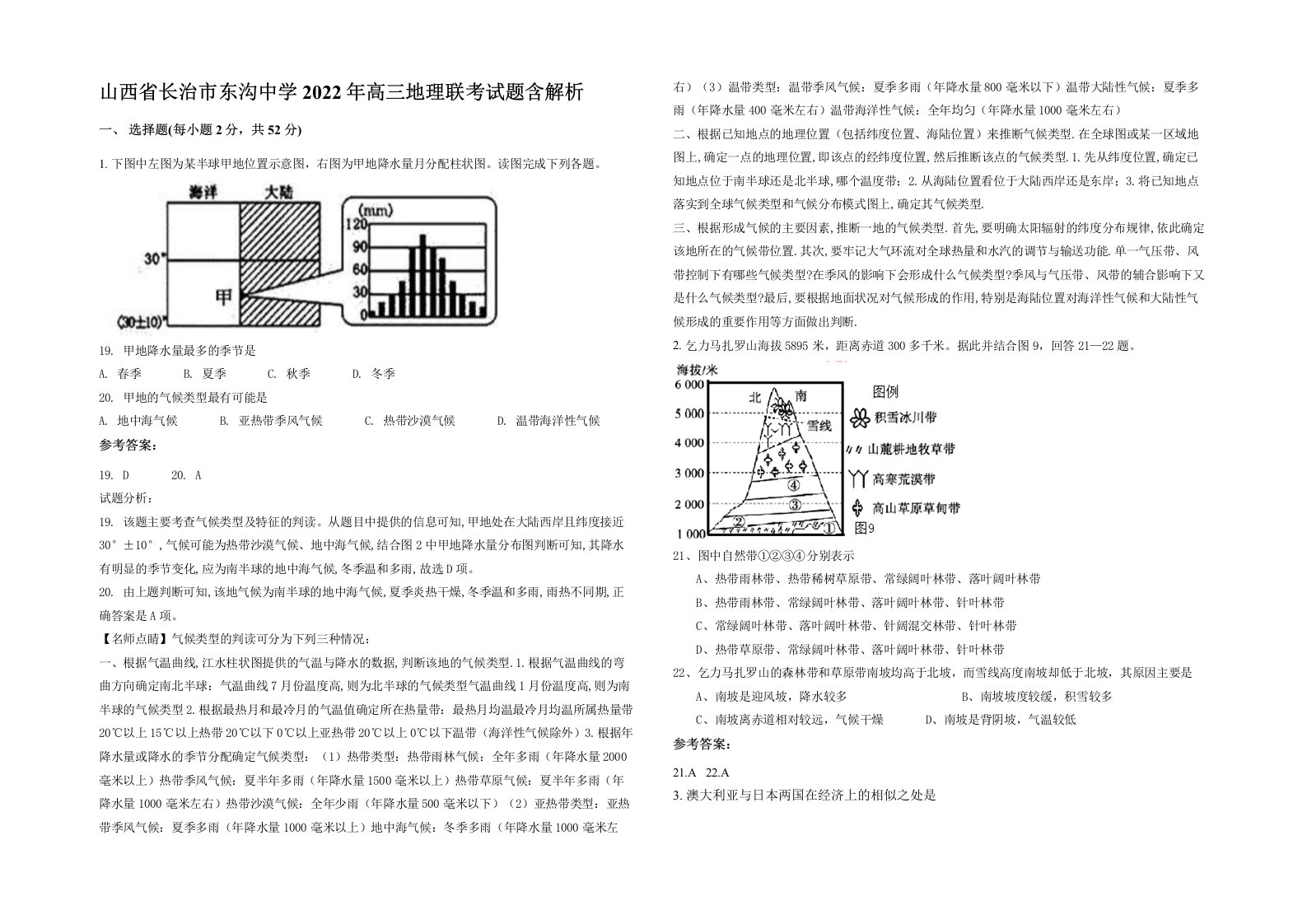 山西省长治市东沟中学2022年高三地理联考试题含解析