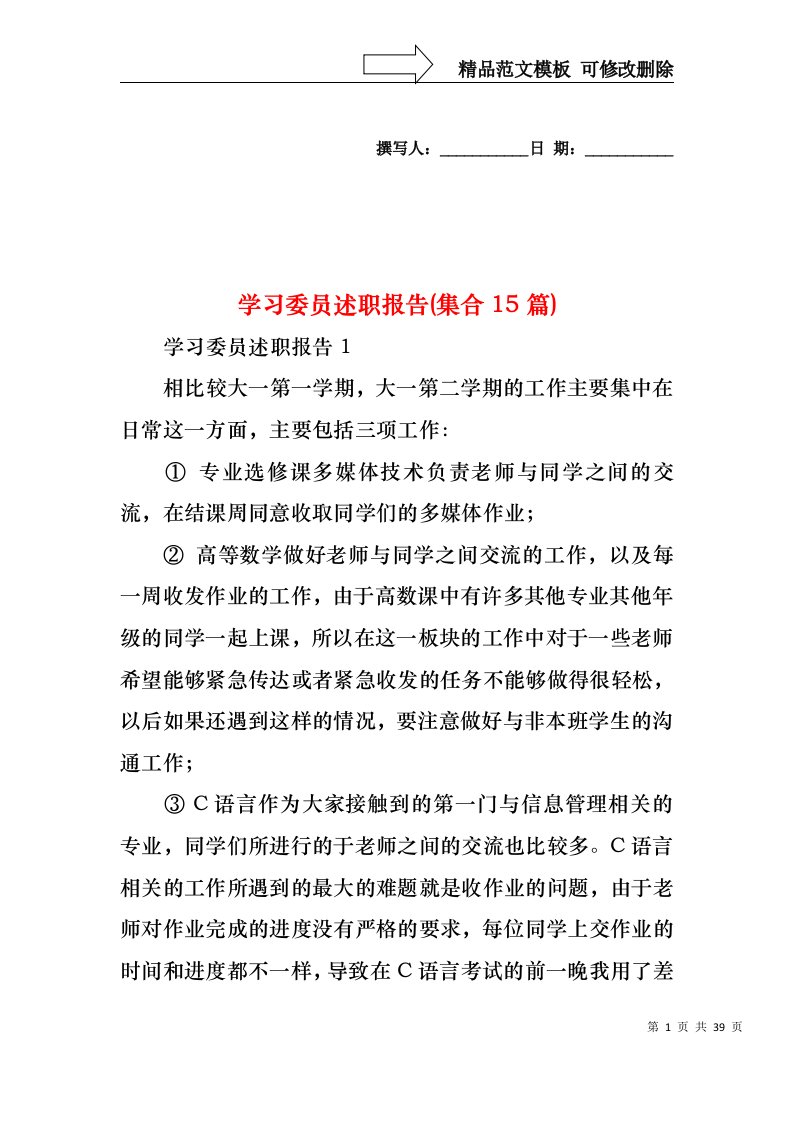 学习委员述职报告(集合15篇)