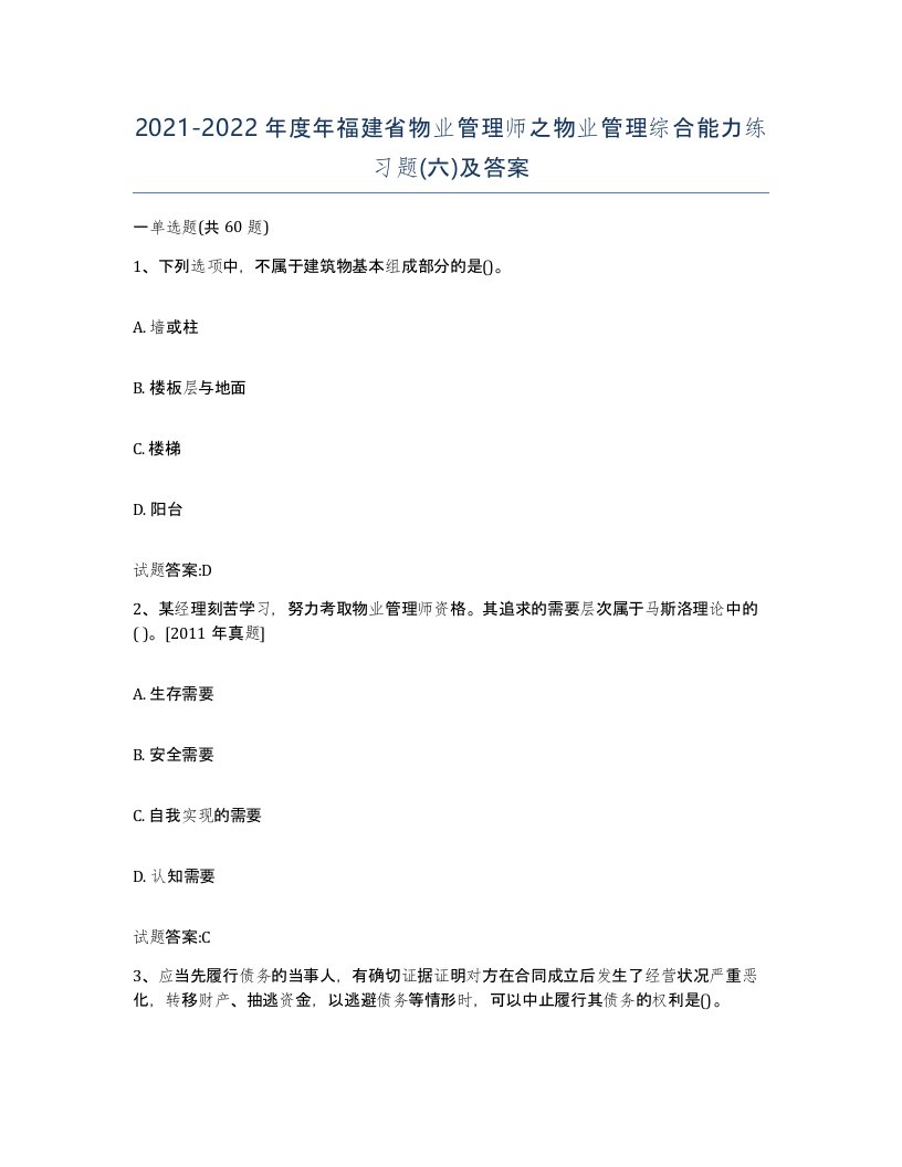 2021-2022年度年福建省物业管理师之物业管理综合能力练习题六及答案