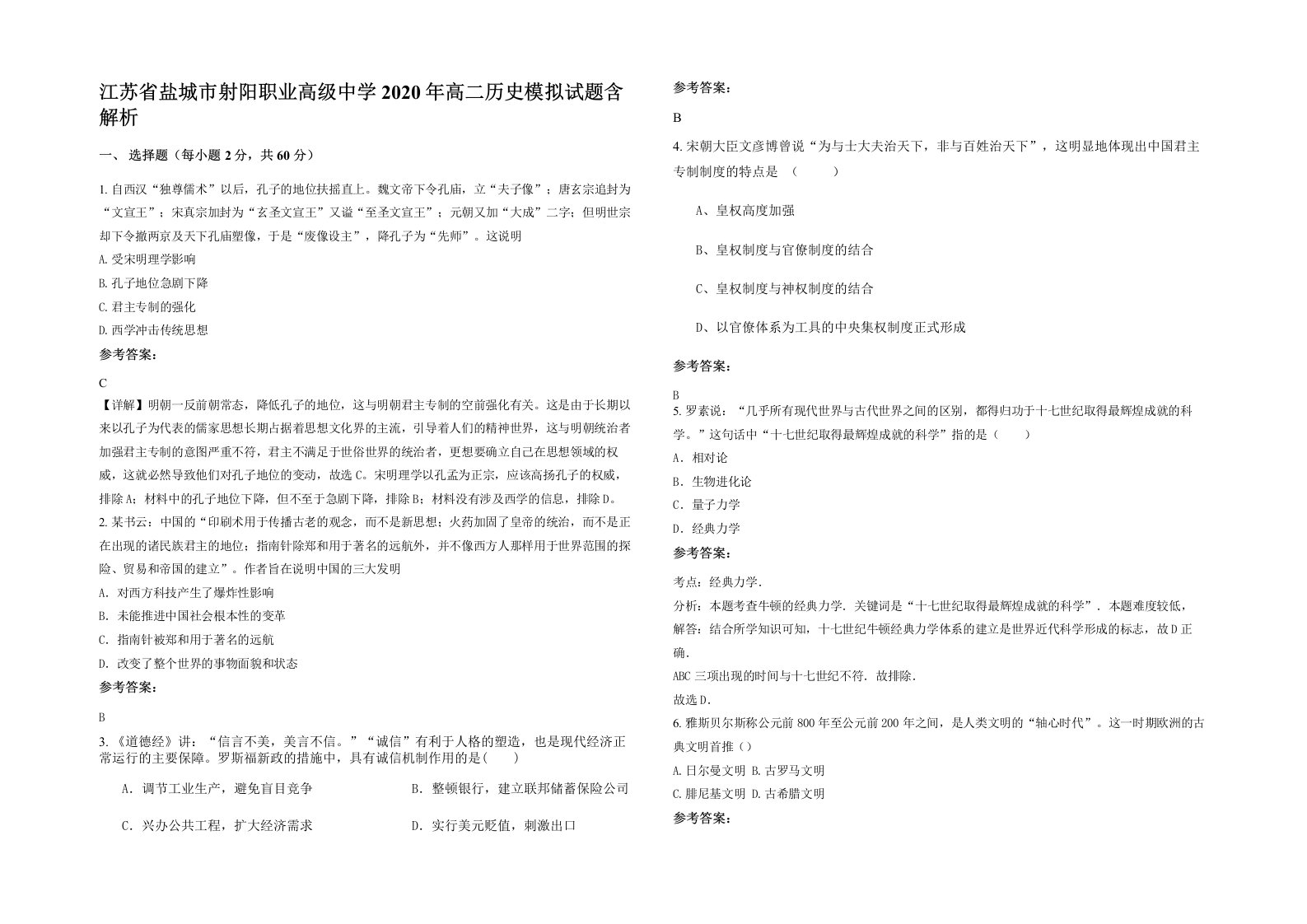 江苏省盐城市射阳职业高级中学2020年高二历史模拟试题含解析