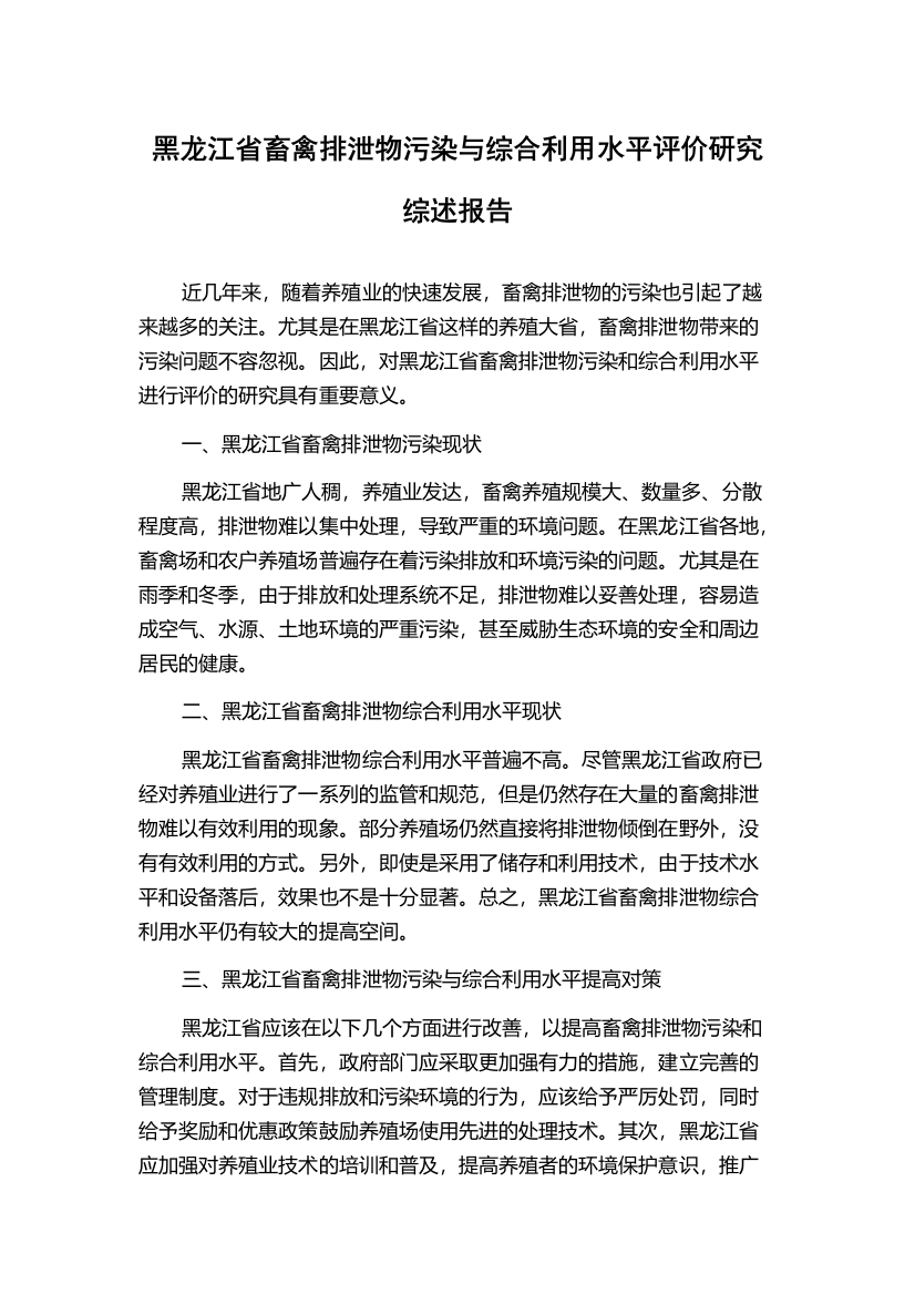 黑龙江省畜禽排泄物污染与综合利用水平评价研究综述报告