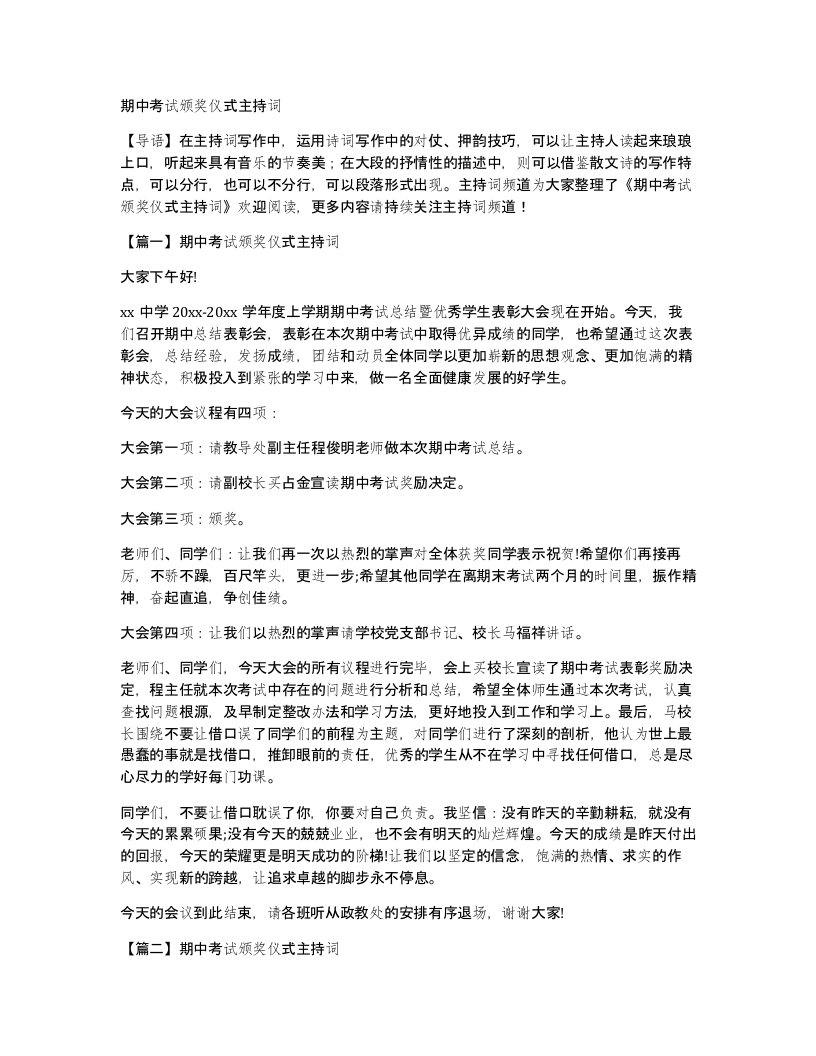 期中考试颁奖仪式主持词