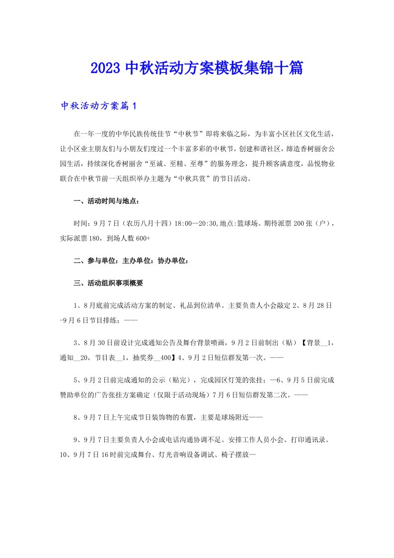 2023中秋活动方案模板集锦十篇