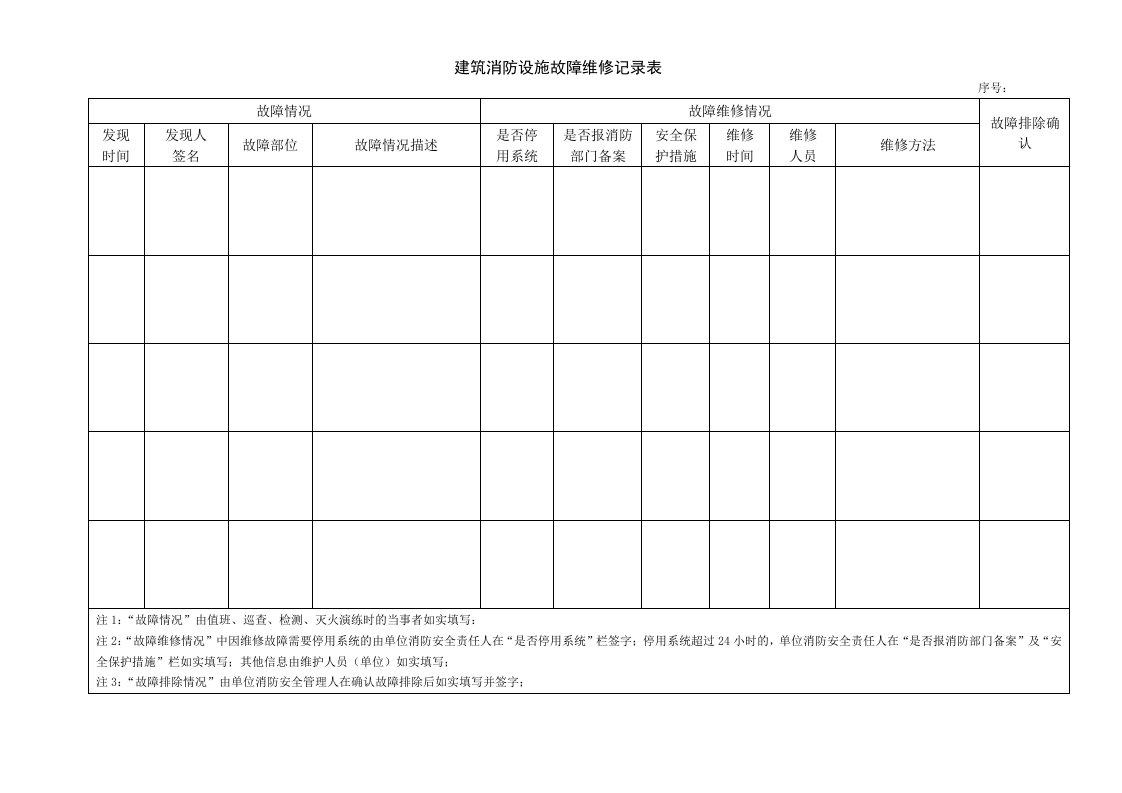 消防维保记录表格