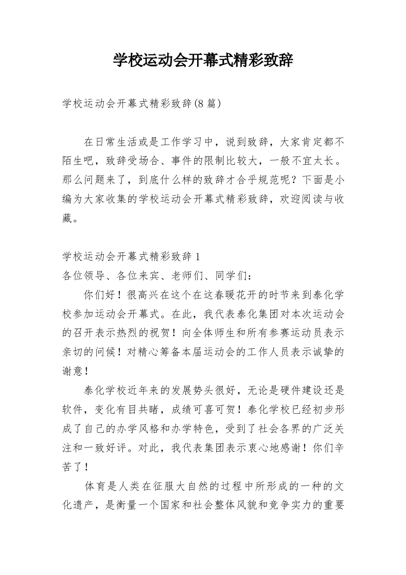 学校运动会开幕式精彩致辞_1